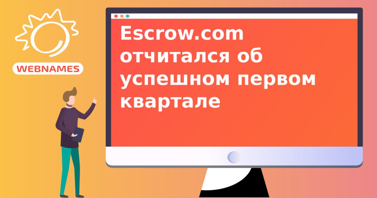 Escrow.com отчитался об успешном первом квартале