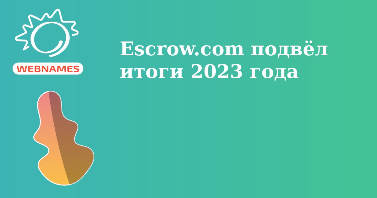 Escrow.com подвёл итоги 2023 года