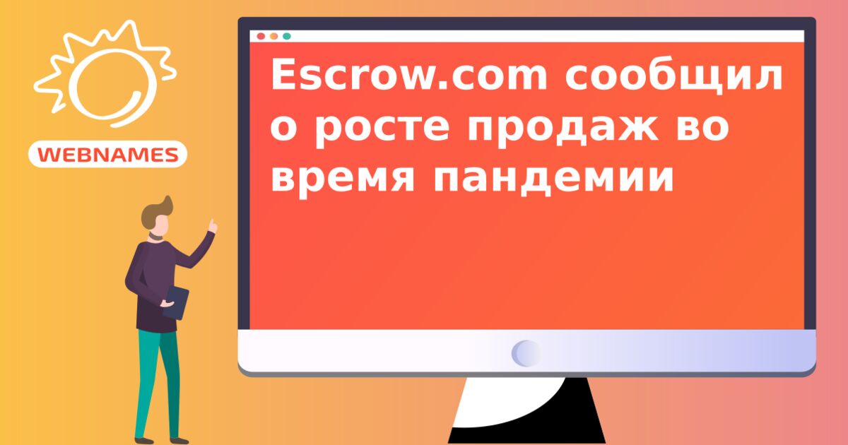 Escrow.com сообщил о росте продаж во время пандемии
