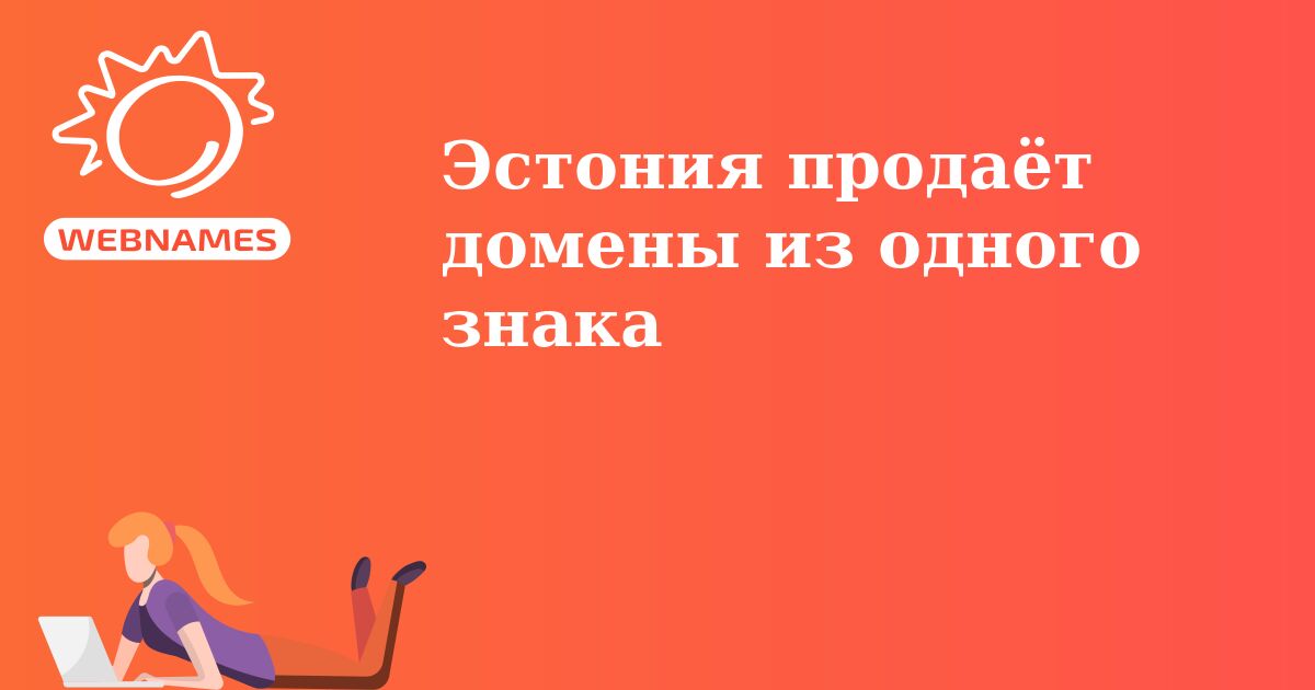 Эстония продаёт домены из одного знака