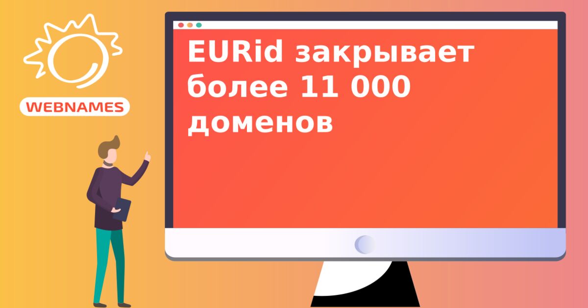 EURid закрывает более 11 000 доменов