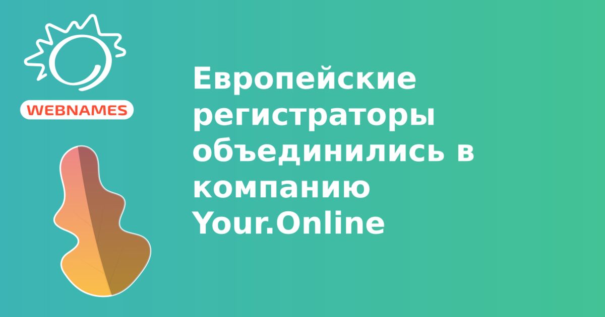 Европейские регистраторы объединились в компанию Your.Online