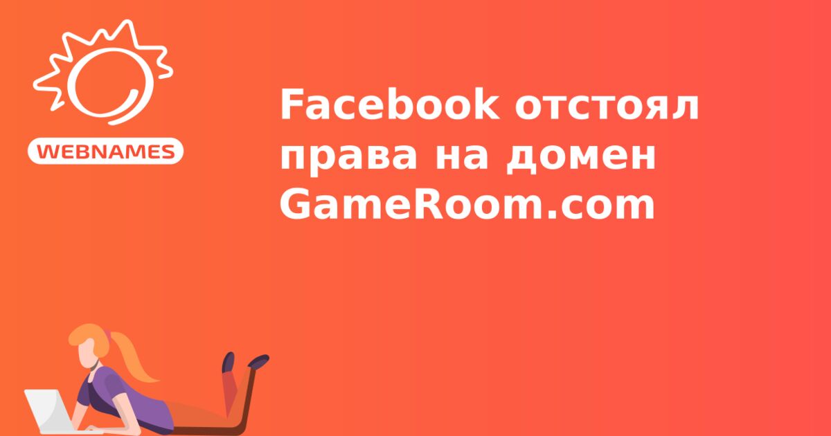 Facebook отстоял права на домен GameRoom.com