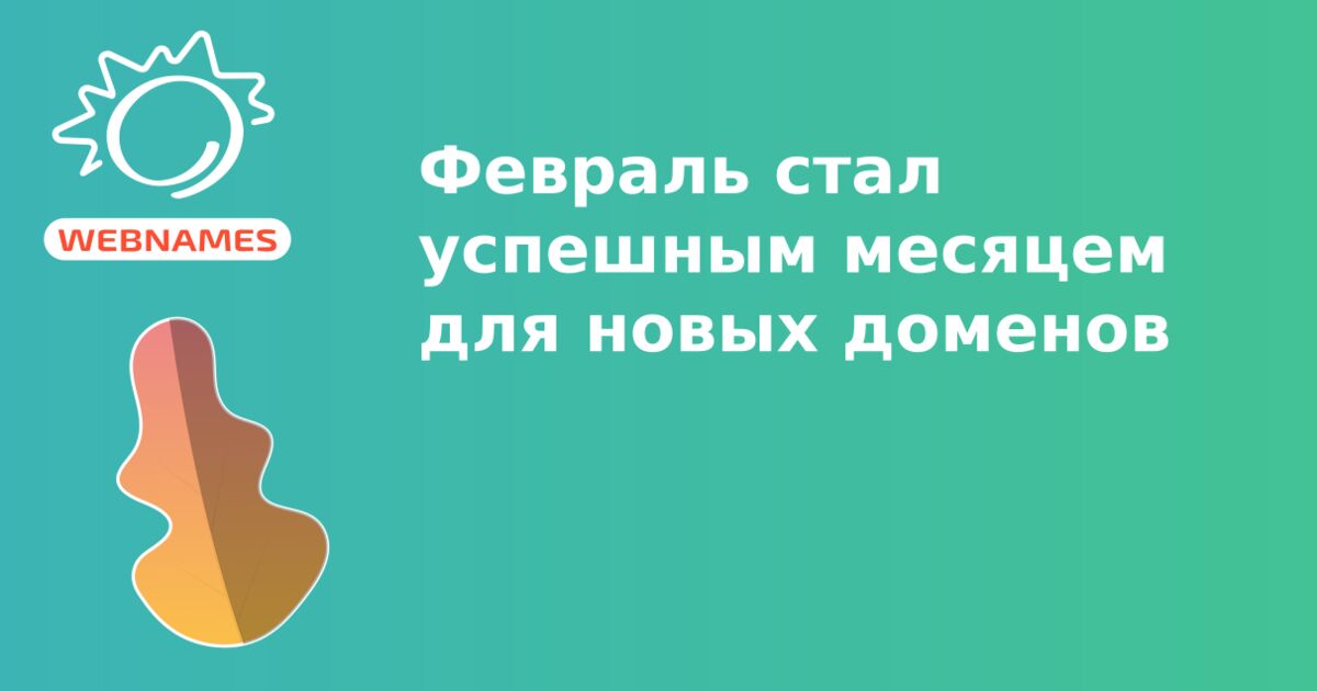 Февраль стал успешным месяцем для новых доменов