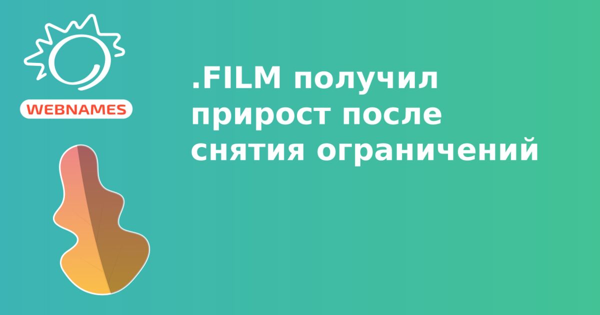 .FILM получил прирост после снятия ограничений