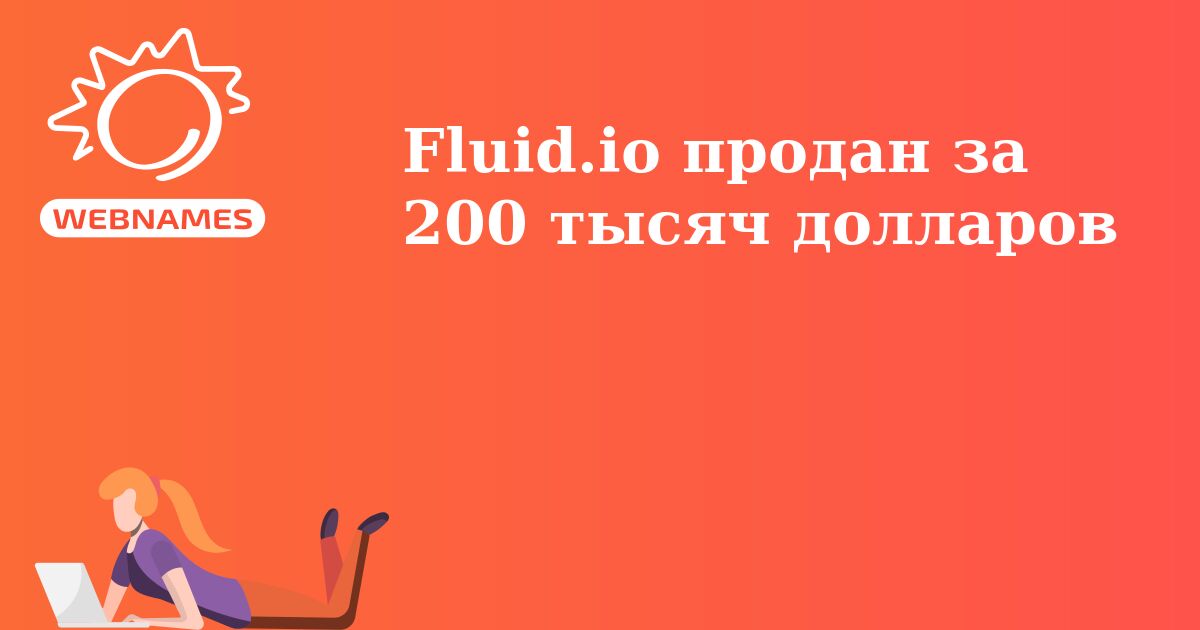 Fluid.io продан за 200 тысяч долларов