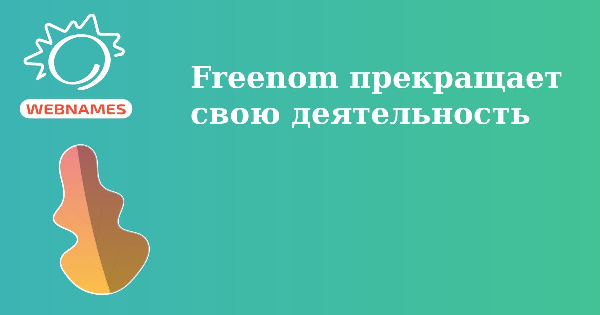 Freenom прекращает свою деятельность