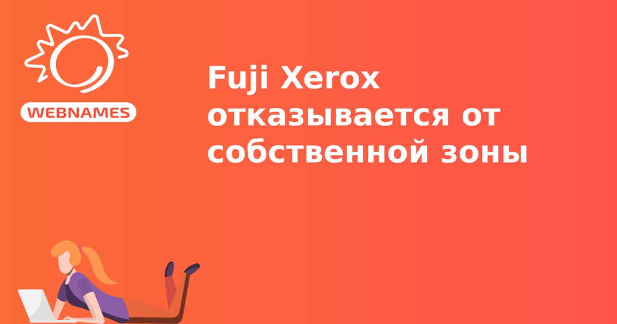 Fuji Xerox отказывается от собственной зоны