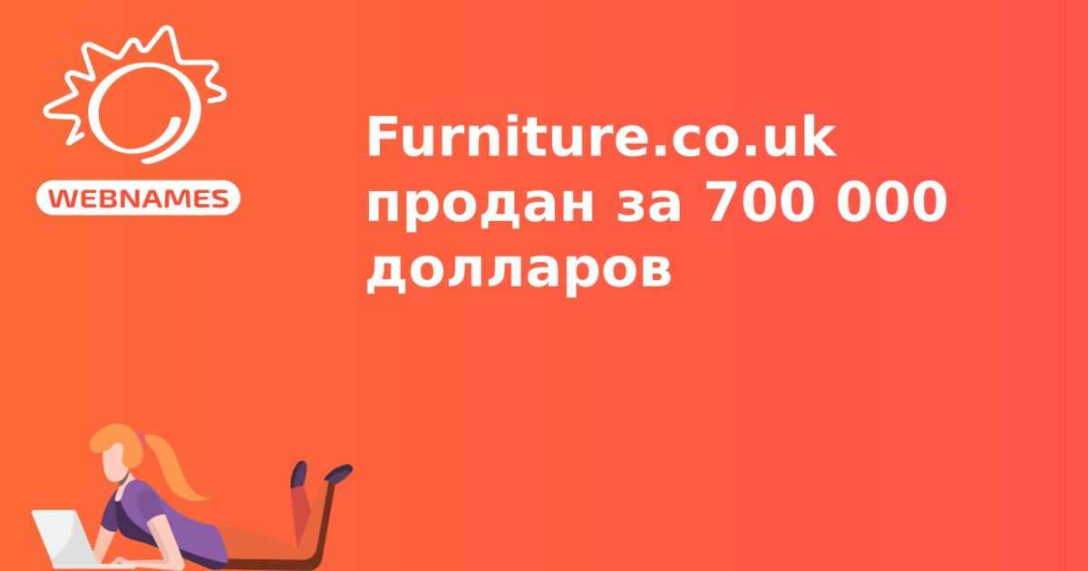 Furniture.co.uk продан за 700 000 долларов