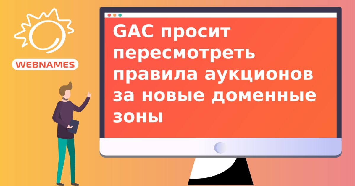 GAC просит пересмотреть правила аукционов за новые доменные зоны