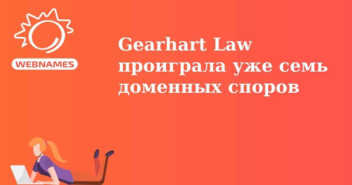 Gearhart Law проиграла уже семь доменных споров