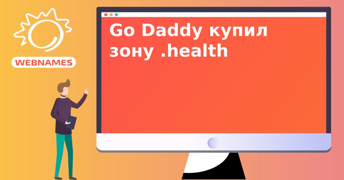 Go Daddy купил зону .health