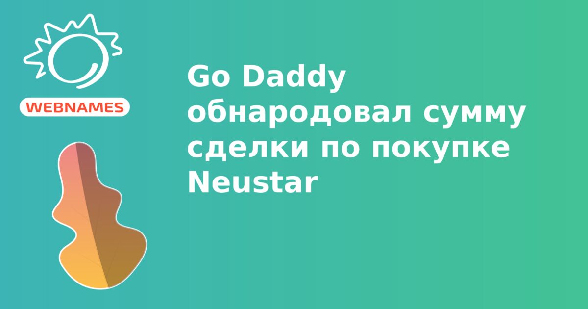 Go Daddy обнародовал сумму сделки по покупке Neustar