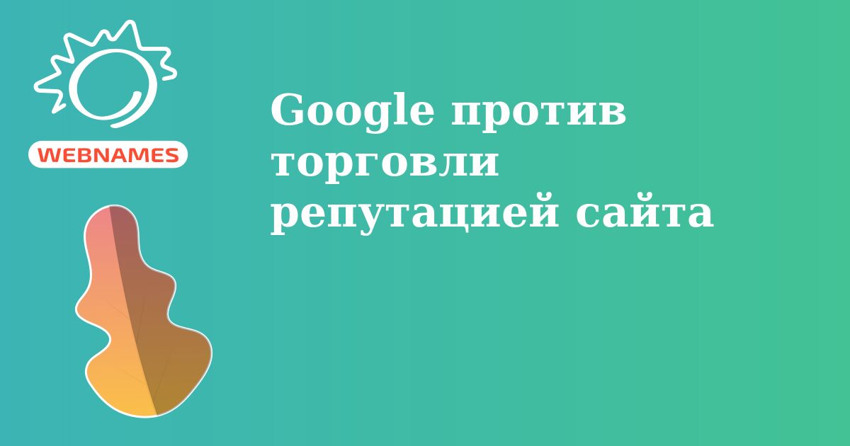 Google против торговли репутацией сайта