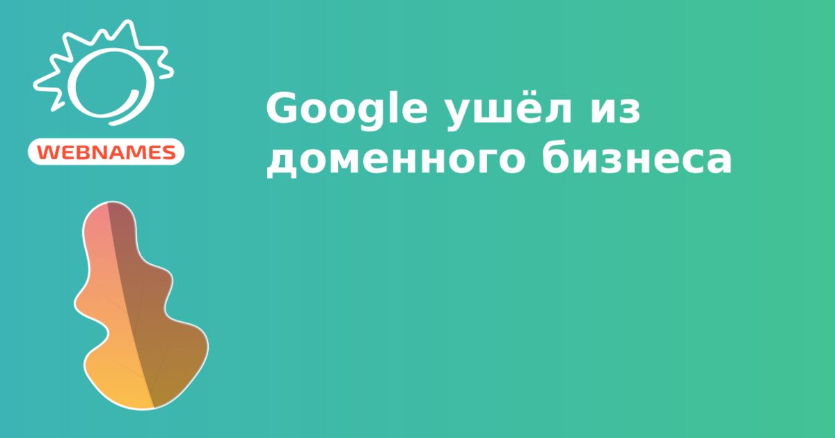 Google ушёл из доменного бизнеса