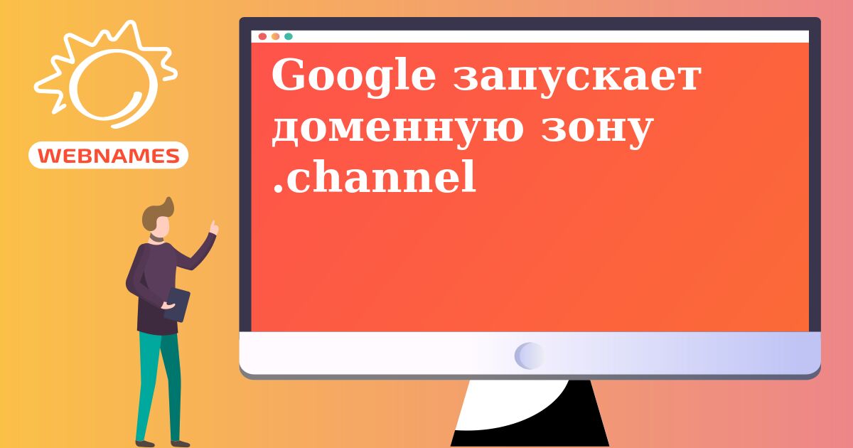 Google запускает доменную зону .channel