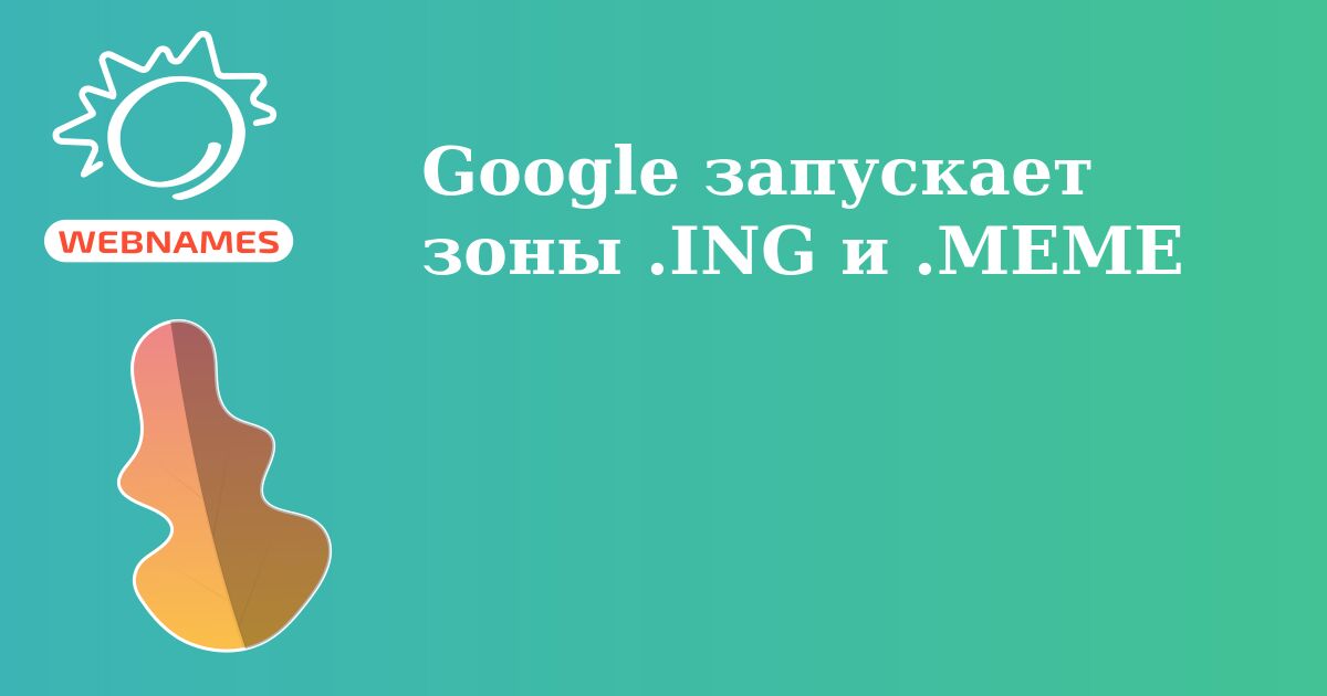 Google запускает зоны .ING и .MEME