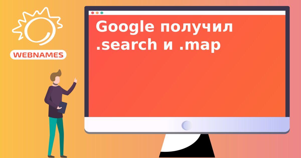 Google получил .search и .map