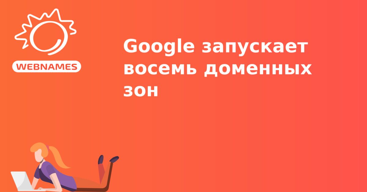 Google запускает восемь доменных зон