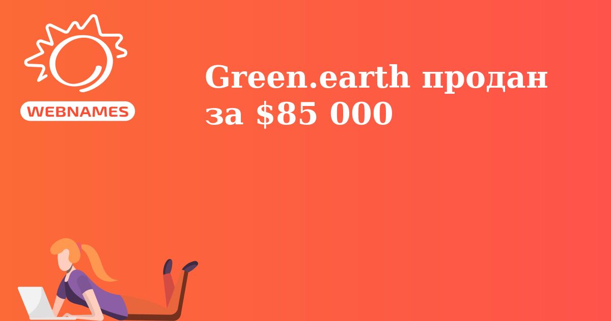 Green.earth продан за $85 000