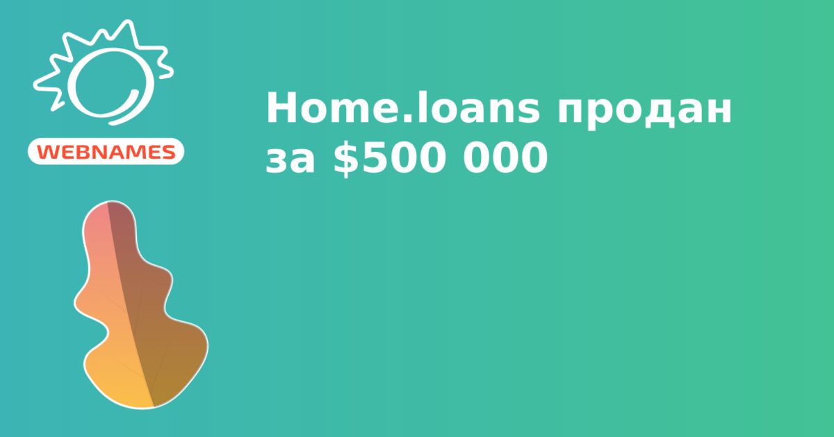 Home.loans продан за $500 000