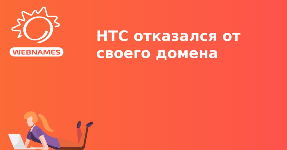 HTC отказался от своего домена