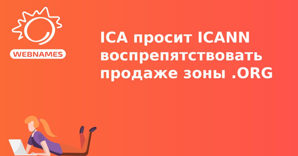 ICA просит ICANN воспрепятствовать продаже зоны .ORG