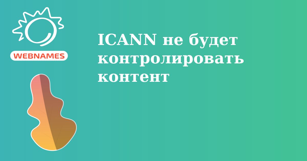 ICANN не будет контролировать контент