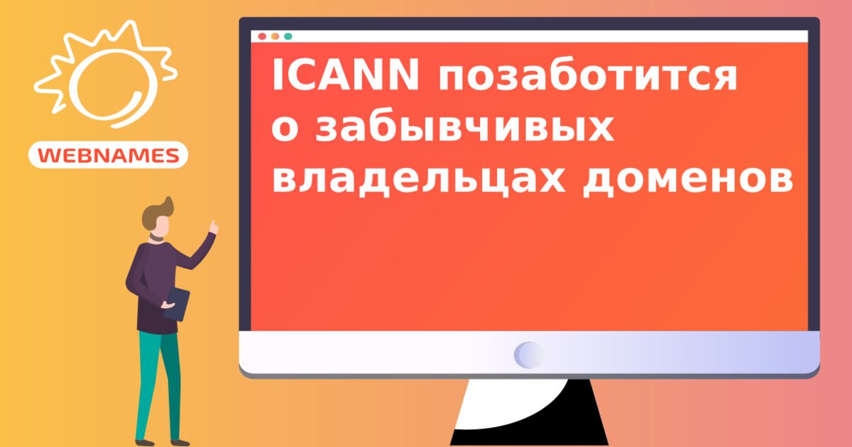 ICANN позаботится о забывчивых владельцах доменов