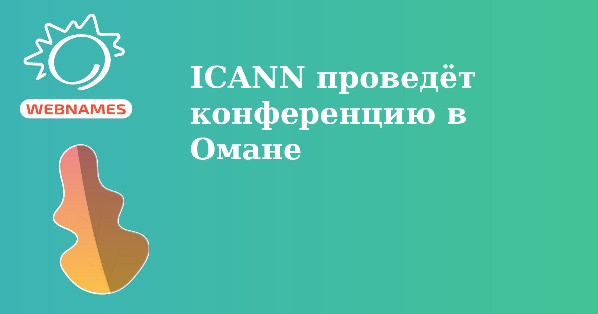 ICANN проведёт конференцию в Омане