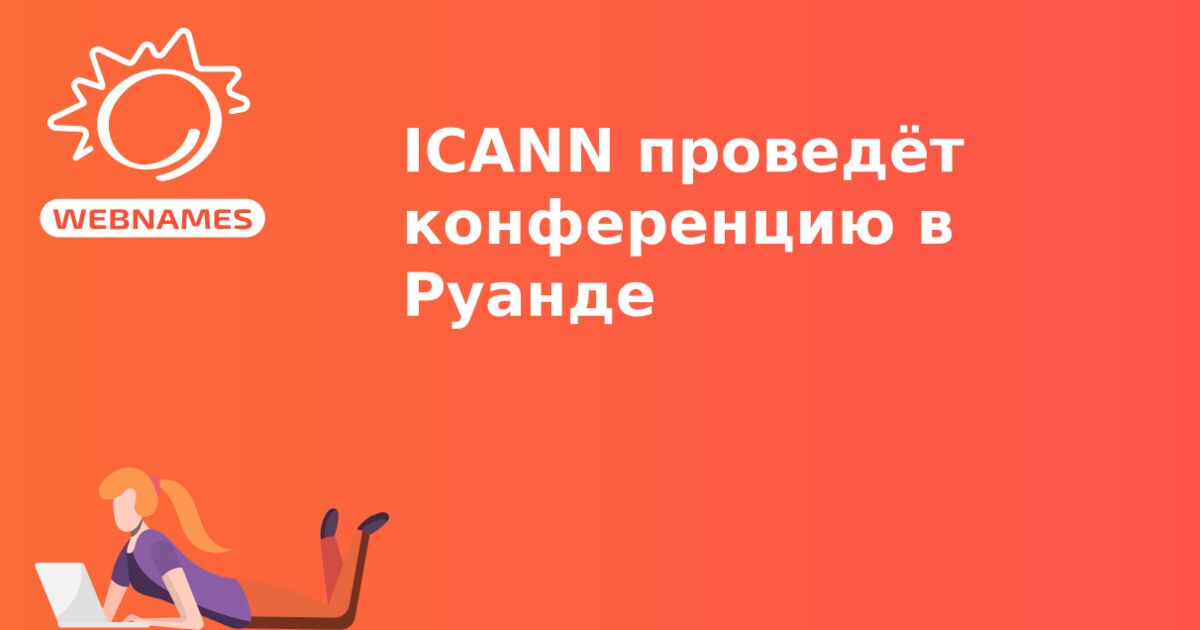 ICANN проведёт конференцию в Руанде