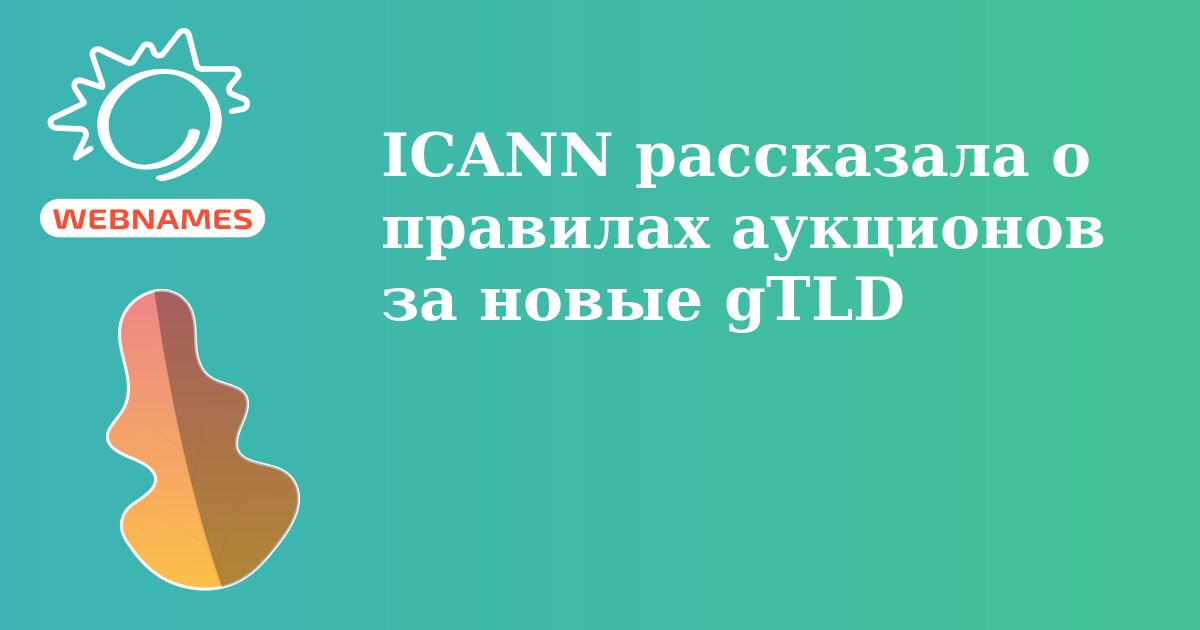 ICANN рассказала о правилах аукционов за новые gTLD