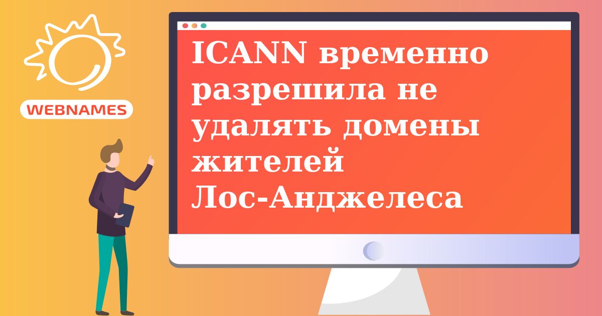 ICANN временно разрешила не удалять домены жителей Лос-Анджелеса