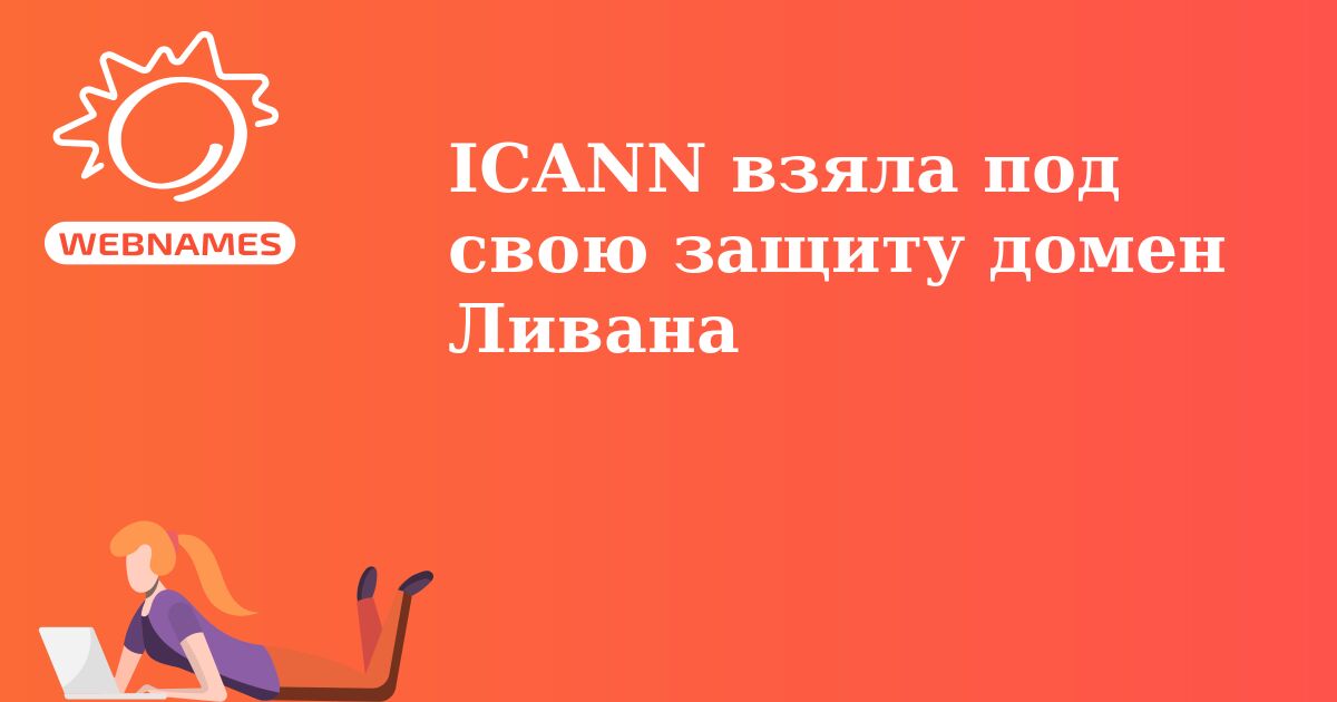 ICANN взяла под свою защиту домен Ливана