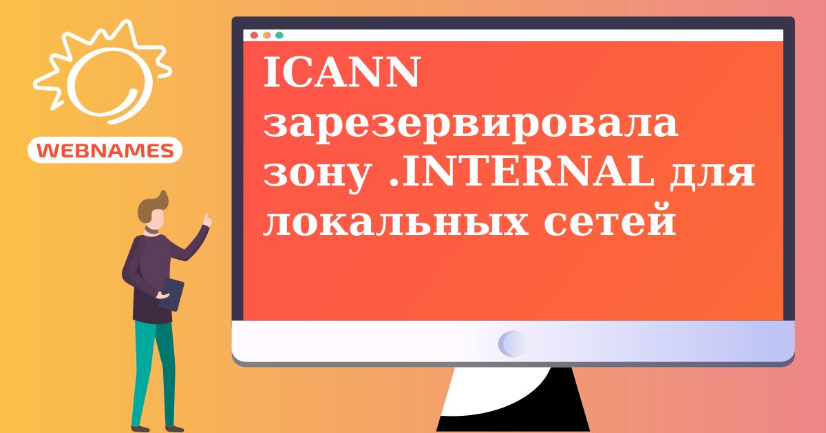 ICANN зарезервировала зону .INTERNAL для локальных сетей