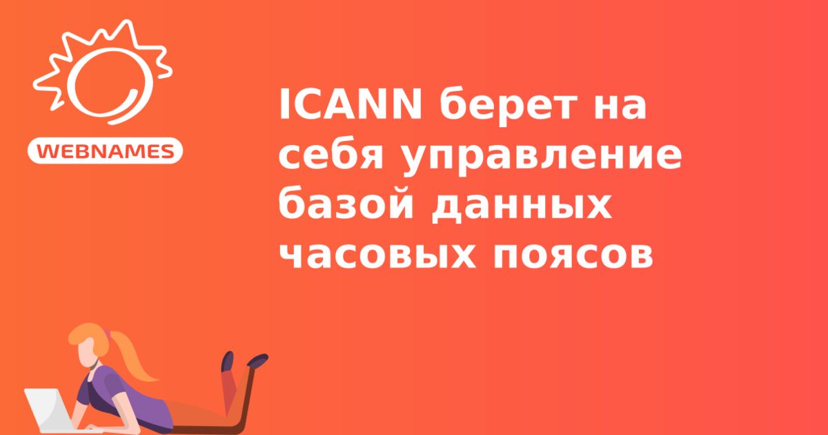ICANN берет на себя управление базой данных часовых поясов