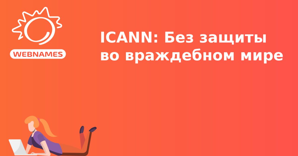 ICANN: Без защиты во враждебном мире
