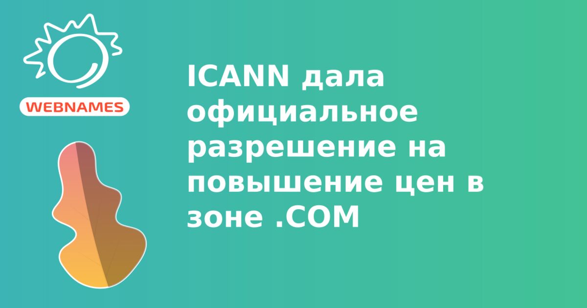 ICANN дала официальное разрешение на повышение цен в зоне .COM