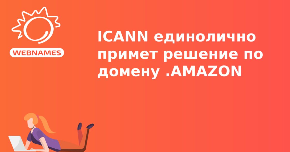 ICANN единолично примет решение по домену .AMAZON
