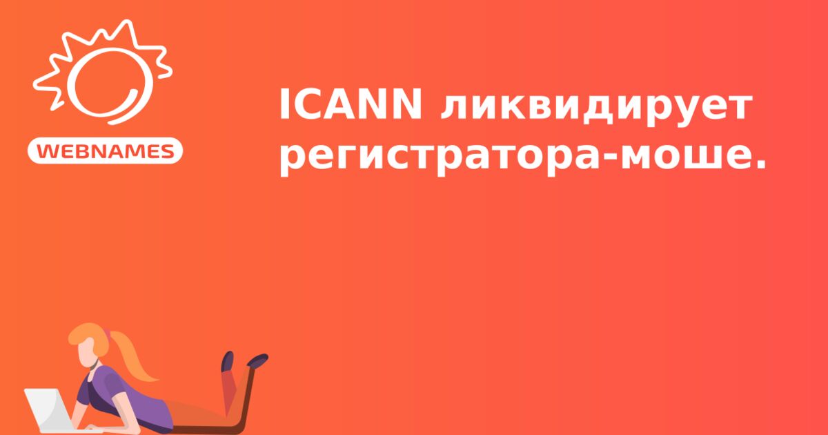 ICANN ликвидирует регистратора-мошенника