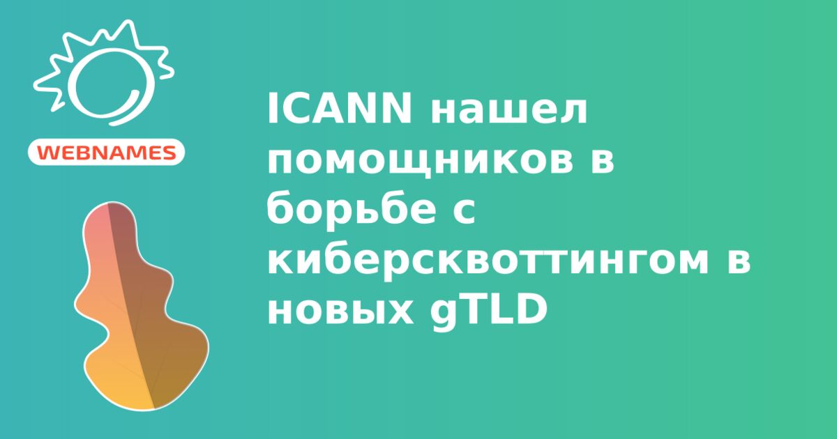 ICANN нашел помощников в борьбе с киберсквоттингом в новых gTLD