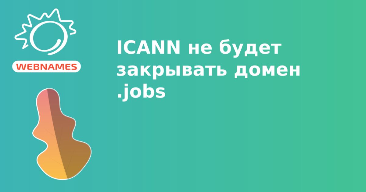 ICANN не будет закрывать домен .jobs