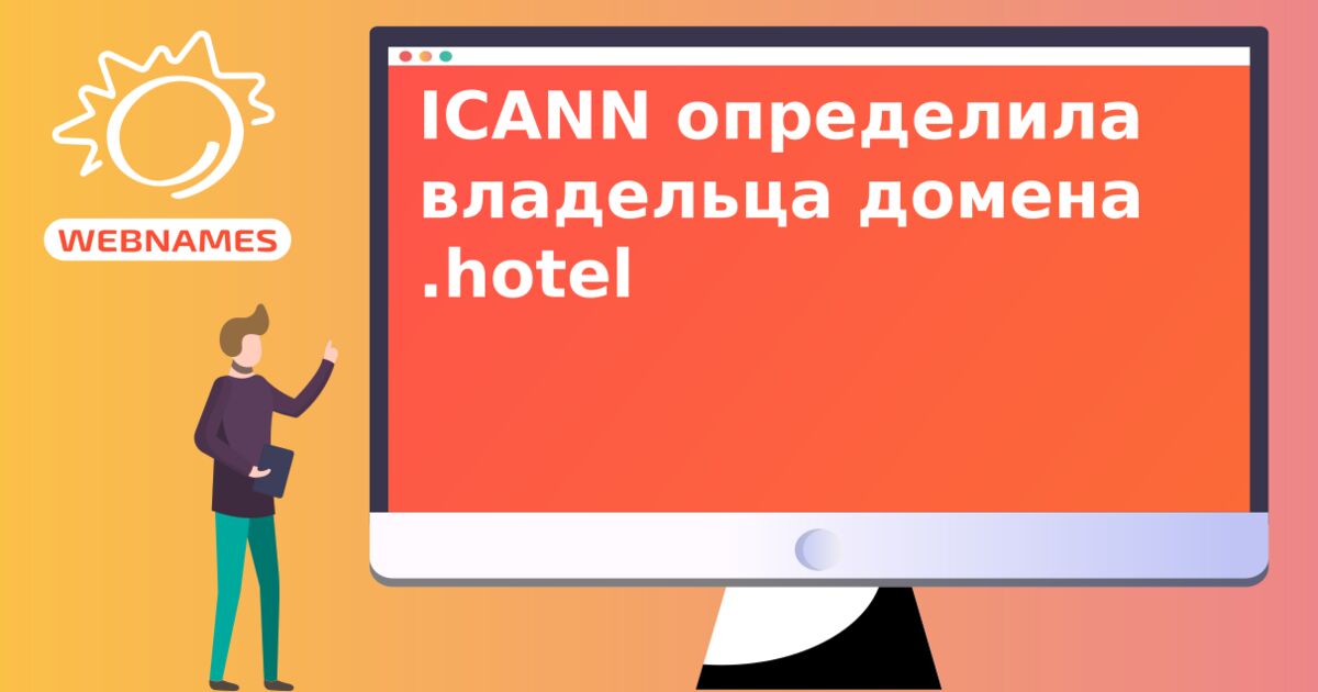 ICANN определила владельца домена .hotel