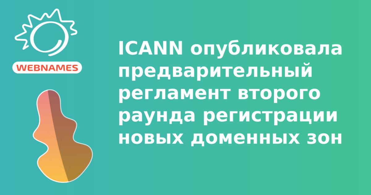 ICANN опубликовала предварительный регламент второго раунда регистрации новых доменных зон