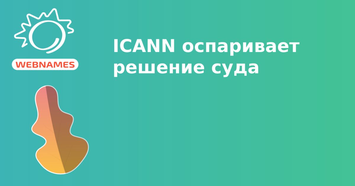 ICANN оспаривает решение суда