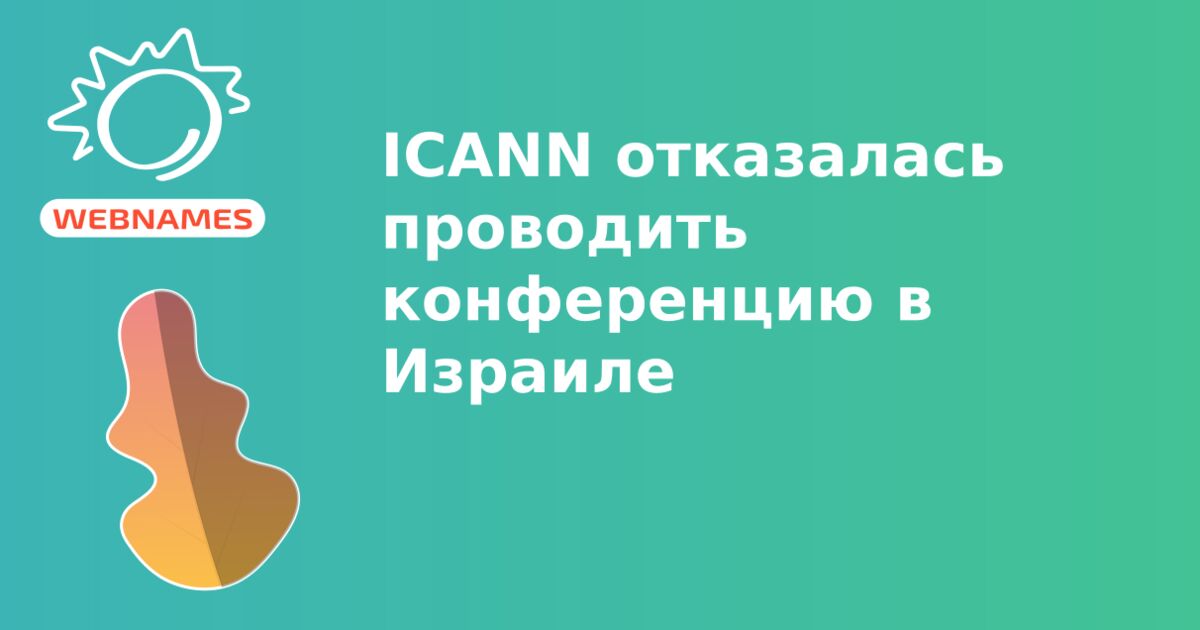 ICANN отказалась проводить конференцию в Израиле