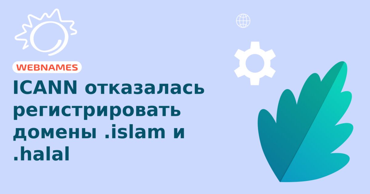 ICANN отказалась регистрировать домены .islam и .halal