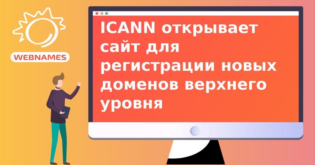 ICANN открывает сайт для регистрации новых доменов верхнего уровня