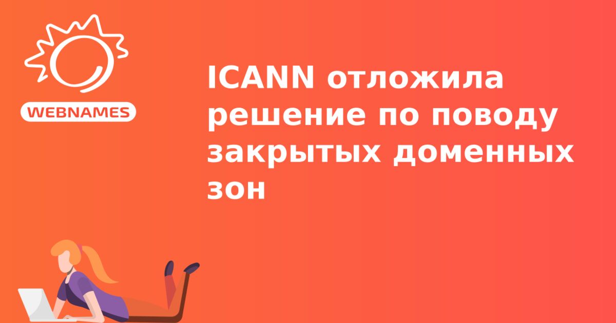 ICANN отложила решение по поводу закрытых доменных зон