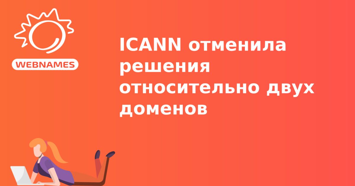 ICANN отменила решения относительно двух доменов